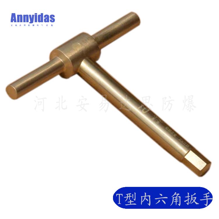 防爆T型內六角