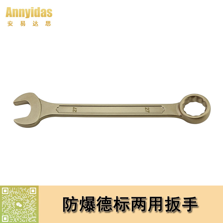 防爆德標兩用扳手