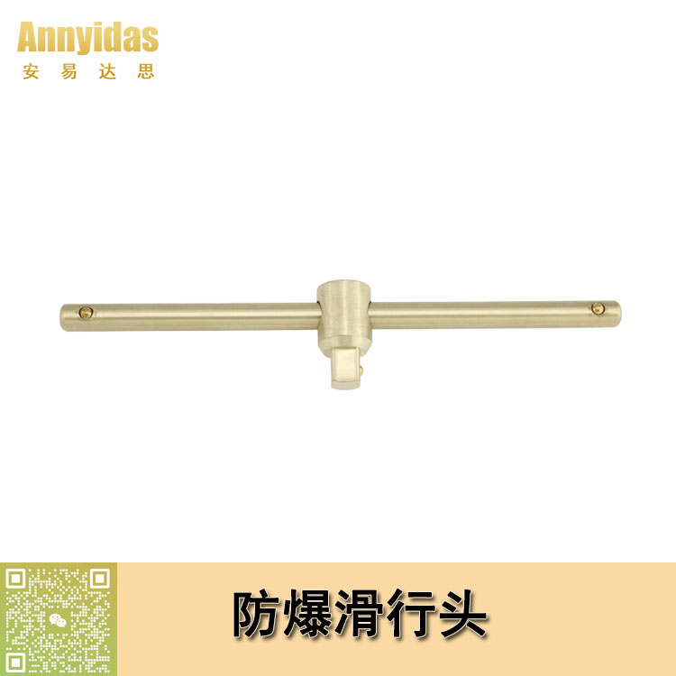 防爆滑行頭