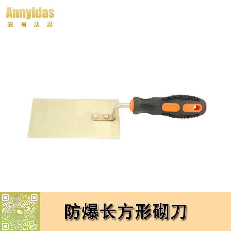 防爆長(zhǎng)方形砌刀